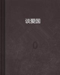 全村的希望